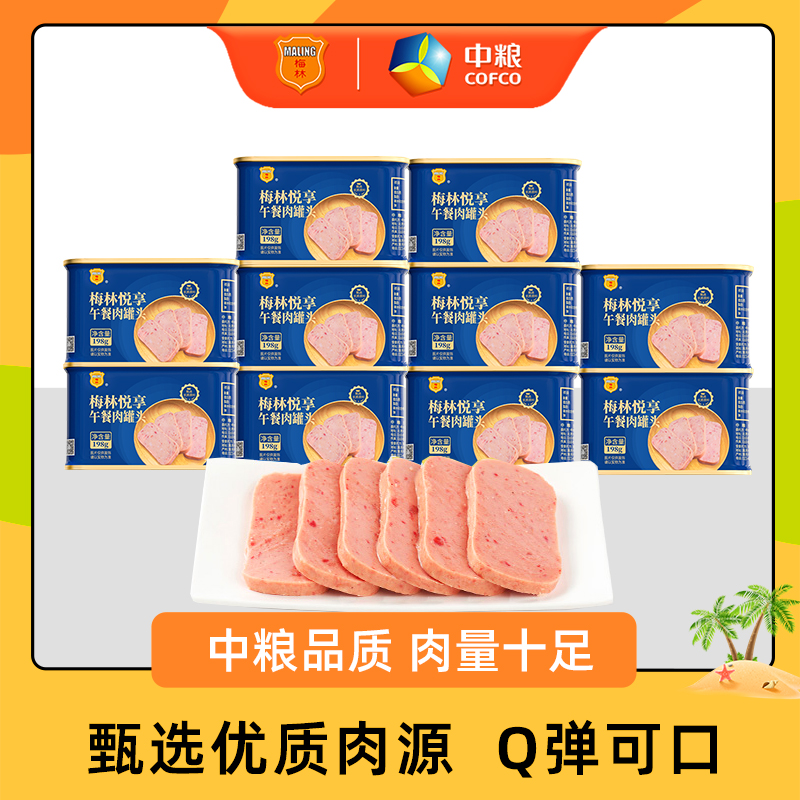 梅林午餐肉罐头甄选肉源Q弹可口