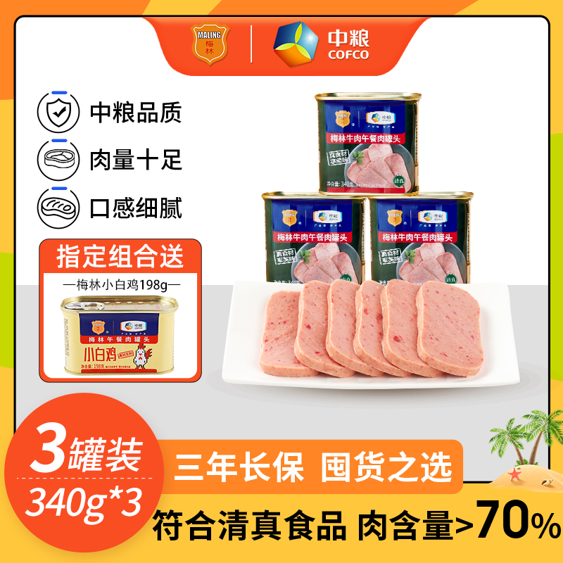 中粮梅林牛肉午餐肉罐头340g罐装即食肉下饭菜罐头户外清真食品-封面