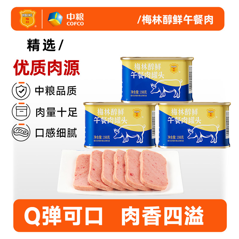 中粮梅林醇鲜午餐肉罐头198g即食泡面涮火锅户外露营螺蛳粉搭档