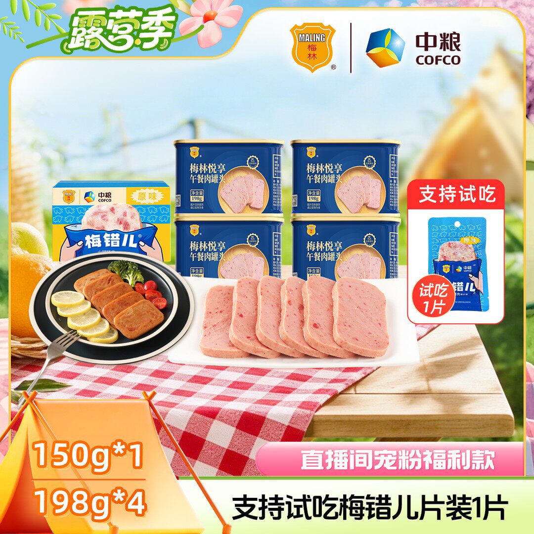 【自播间】梅林梅错儿猪肉片装午餐肉150g+悦享198g涮火锅搭档