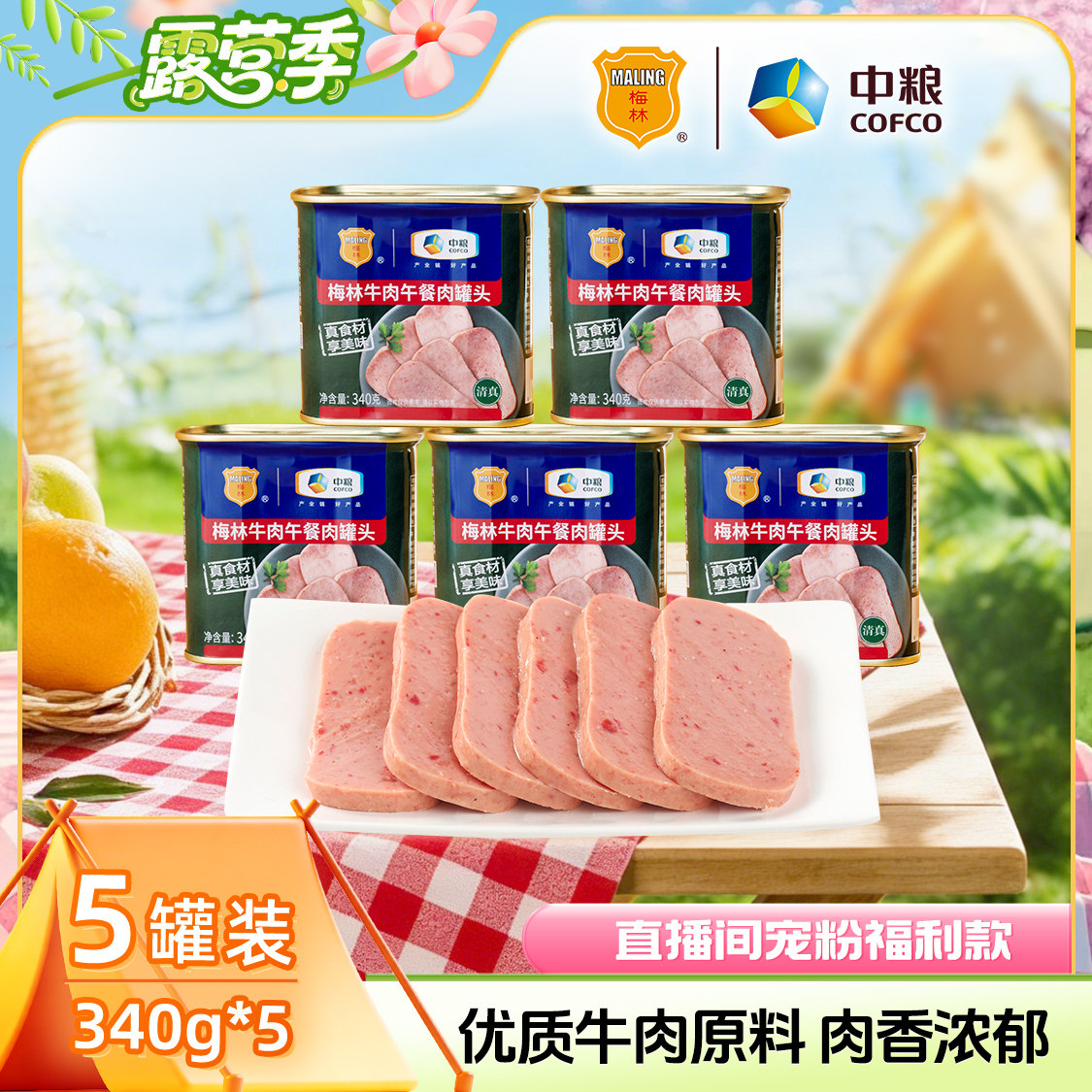 中粮梅林牛肉午餐肉罐头