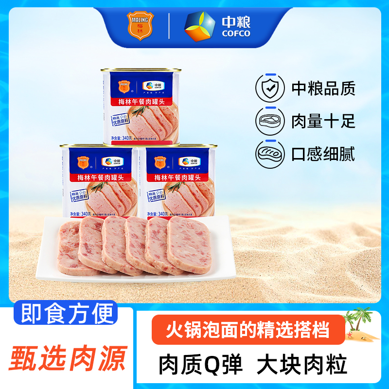 中粮梅林美味午餐肉罐头340g即食火锅泡面囤货储备食品应急口粮