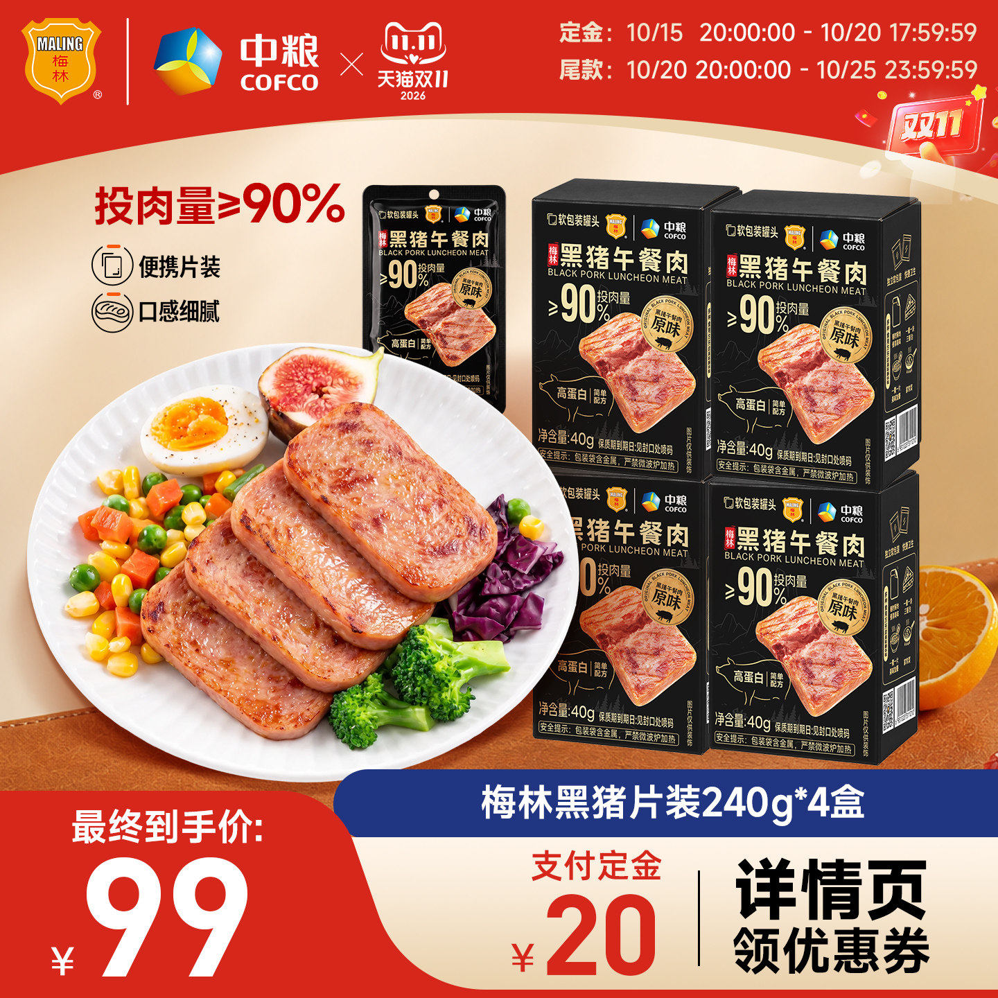 【预售】中粮梅林黑猪午餐肉片装高蛋白户外露营涮火锅烧烤夜宵