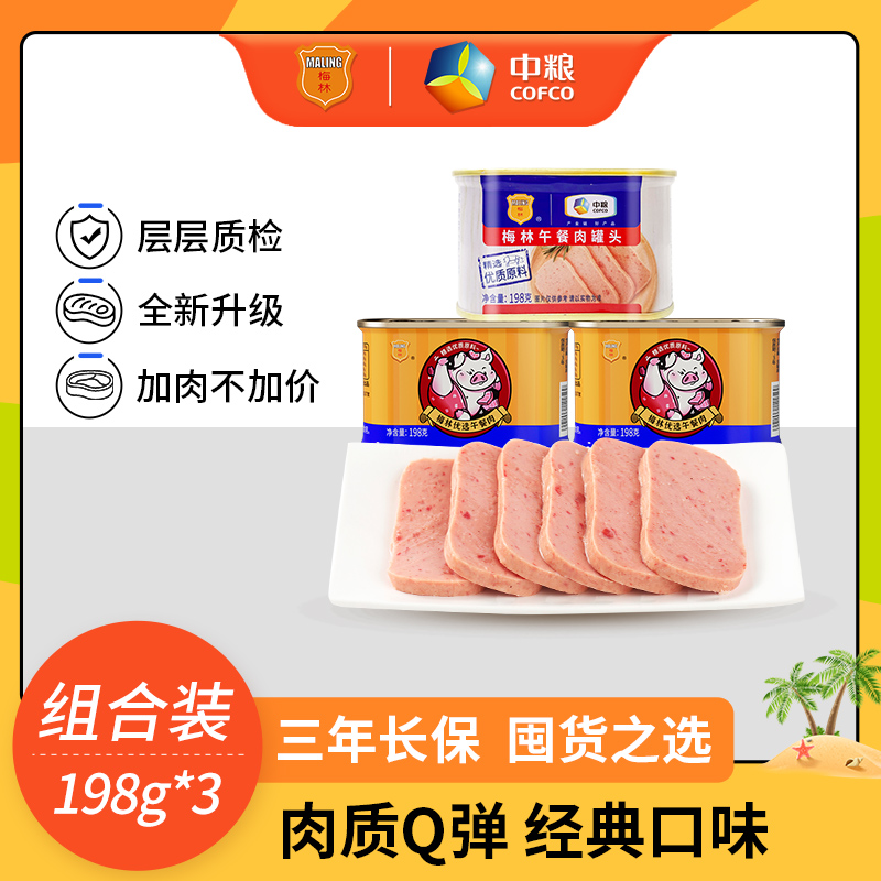 中粮梅林美味优选午餐肉罐头198g*3罐即食涮火锅泡面户外露营囤货