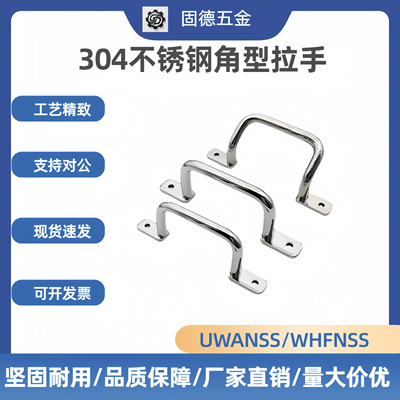 304不锈钢工业拉手UWANSS/ UHFNSS110角型双弯把手箱柜提手拉手