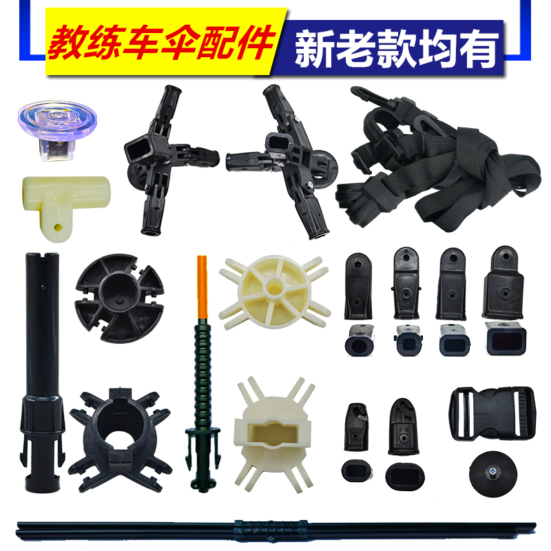 驾校教练车遮阳伞配件伞芯接头零件教练太阳伞维修一佳驾校遮阳棚|msdalam kategori kereta/artikel/Fitting/Refit, aksesori luar automotif/pemasangan hiasan/melindungi, perlindungan kereta, 汽车遮阳伞 - dari Buy2taobao.com untuk memberikan perkhidmatan ejen Taobao profesional membeli
