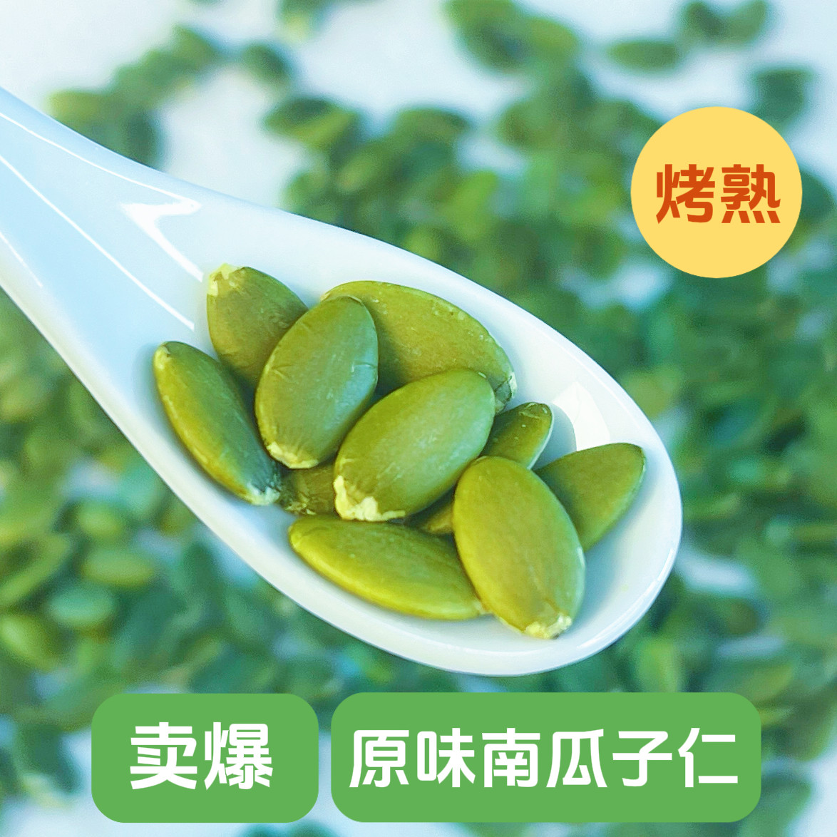 原味南瓜子仁熟独立小包装南瓜籽小袋装烘焙烤熟南瓜籽仁零食新货