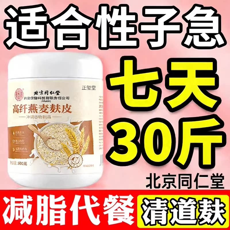 燕麦麸皮无糖低脂减肚肥专用代餐饱腹感北京同仁堂官方旗舰店正品