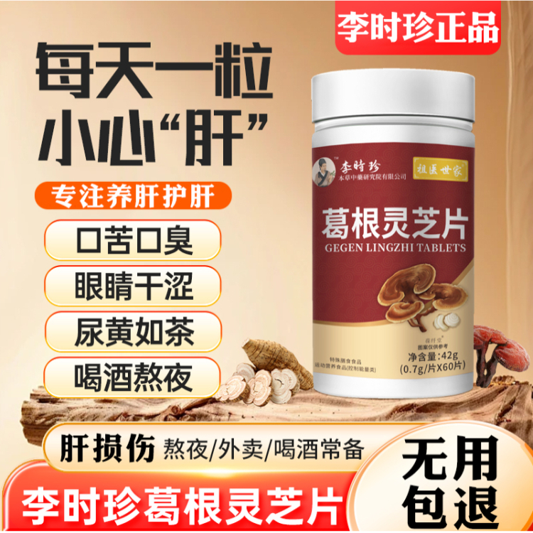 葛根灵芝护肝片李时珍葛根灵芝片男女搭养肝护肝片正品官方旗舰店