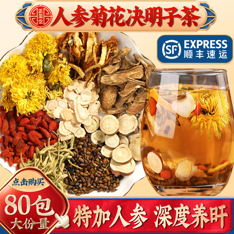 人参菊花枸杞茶养肝护肝去肝火