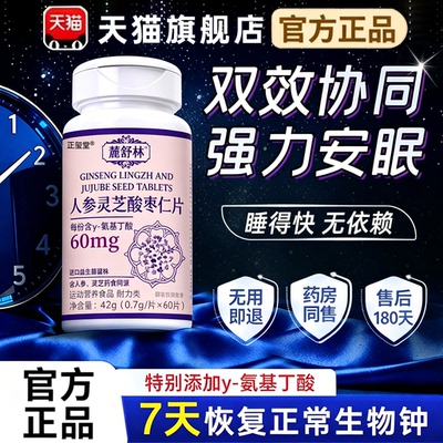 麓舒林晚安宝官方旗舰店正品人参灵芝酸枣仁片鹿舒闪睡片快速入睡