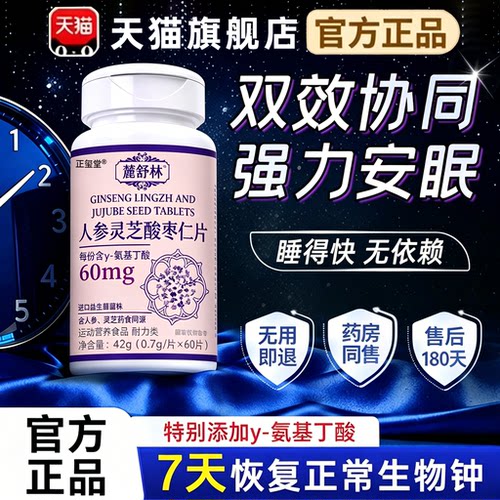 麓舒林晚安宝官方旗舰店正品人参灵芝酸枣仁片鹿舒闪睡片快速入睡