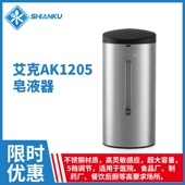 艾克AK1205不锈钢自动感应皂液器酒店家用浴室洗手液盒壁挂式
