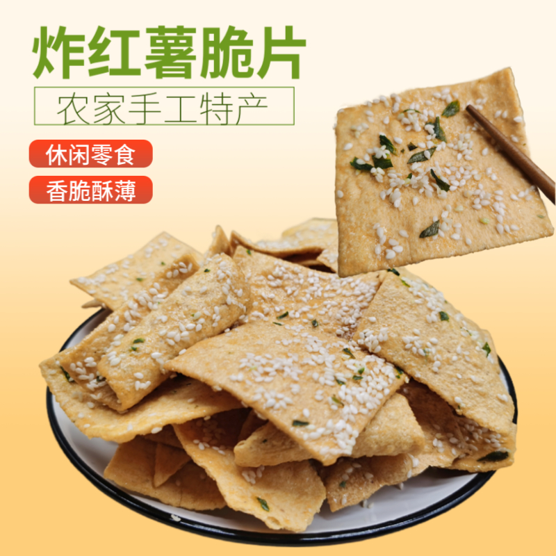 油炸红薯片湖南土特产衡阳农家手工自制地瓜香酥脆片休闲零食小吃