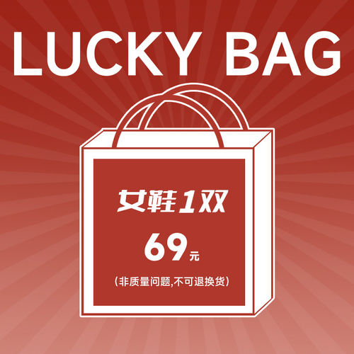 【王小毒】69元女鞋福袋