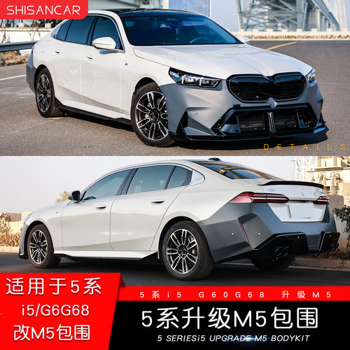 5系i5M5包围套件前后杠