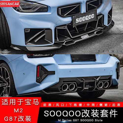 全新M2/G87SOOQOO干碳原创套件