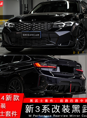 适用宝马23款新3系改装前唇前铲碳纤维尾翼侧裙中网MP黑武士套件