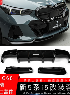 适用宝马24新5系i5改装黑武士套件碳纤维前唇侧裙尾翼四出G60/G68