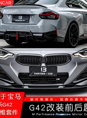适用宝马新2系G42双门Coupe M240改装干碳纤维套件3D前唇后唇包角