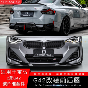适用宝马新2系G42双门Coupe 干碳纤维套件3D前唇后唇包角 M240改装