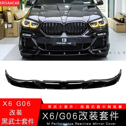 适用于新款X6/G06改装黑武士套件