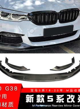 适用于宝马5系改装前唇前铲525 530Li 黑武士包围后唇尾唇MP 套件