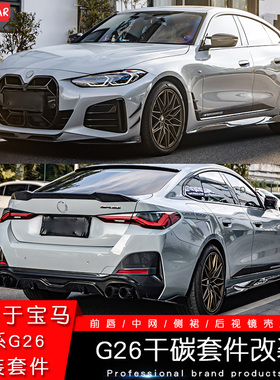 适用宝马新4系四门G26/i4 50改装碳纤维前铲前唇后唇尾翼侧裙四出
