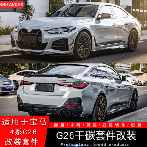 新4系四门G26/i4改装套件碳纤维