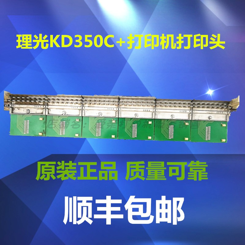 理光kd350c+打印头 kd350c kd450c+ kd650c+ 打印机打印头 打印针