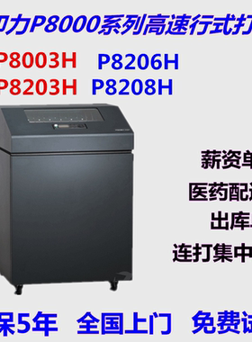 普印力P8000高速行式打印机P8003HP8203HP8206HP8208H打印机