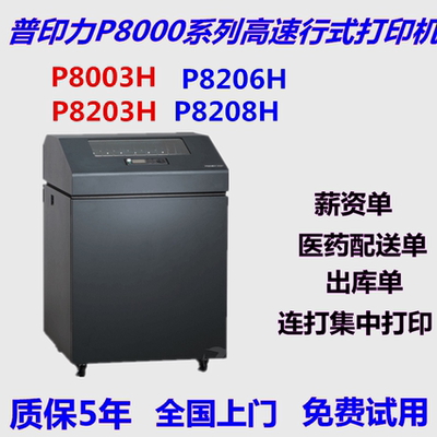 普印力P8000高速行式打印机P8003HP8203HP8206HP8208H打印机