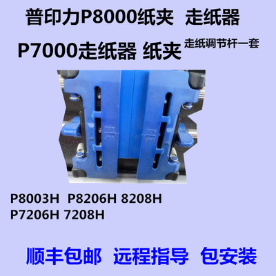普印力p8000纸夹走纸器调节杆