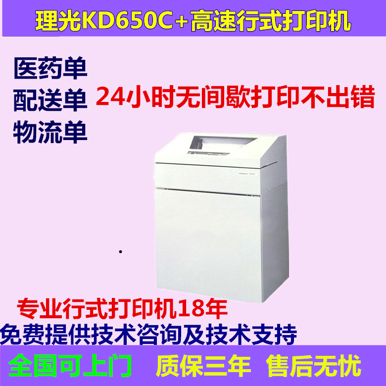 理光KD650C+行式打印机