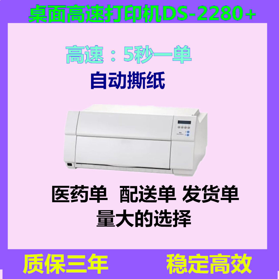 得实DS2280+打印机DS-2250医药单物流配送单发货单高速针式打印机