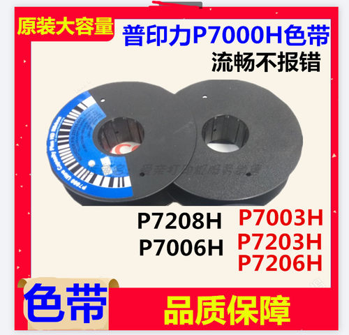 全新原装普印力P7000H色带P7003H P7203H P7206H P7208H色带架