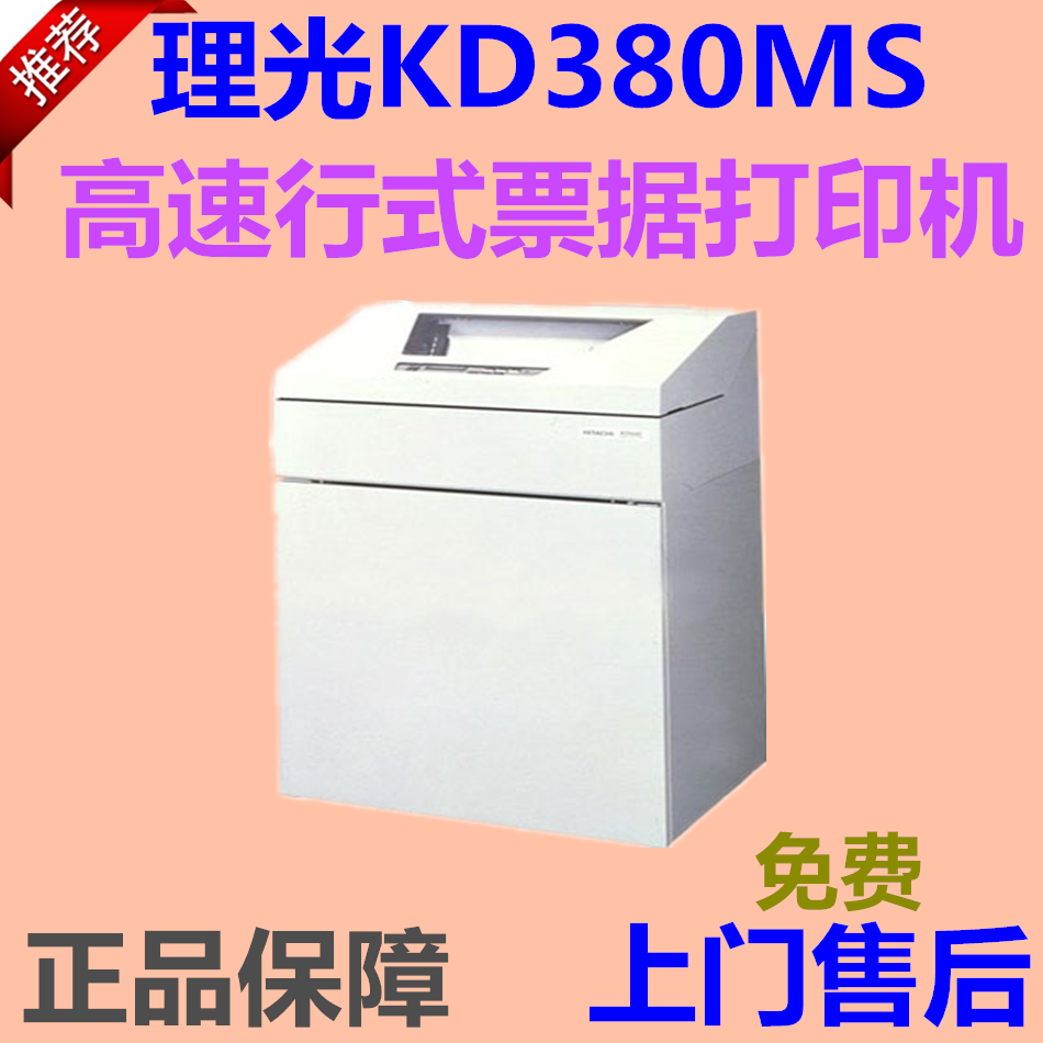 RICOH理光KD380MS打印机kd700zp医药单发货单针式打印机打印机