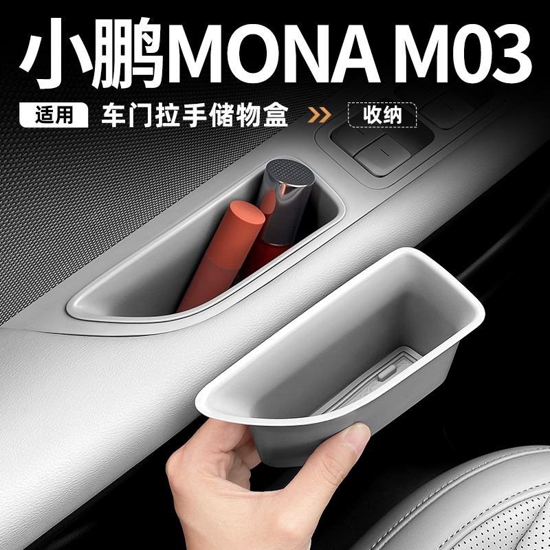 适用小鹏MONA M03车门内拉手储物盒门边置物盒车内装饰改装配件