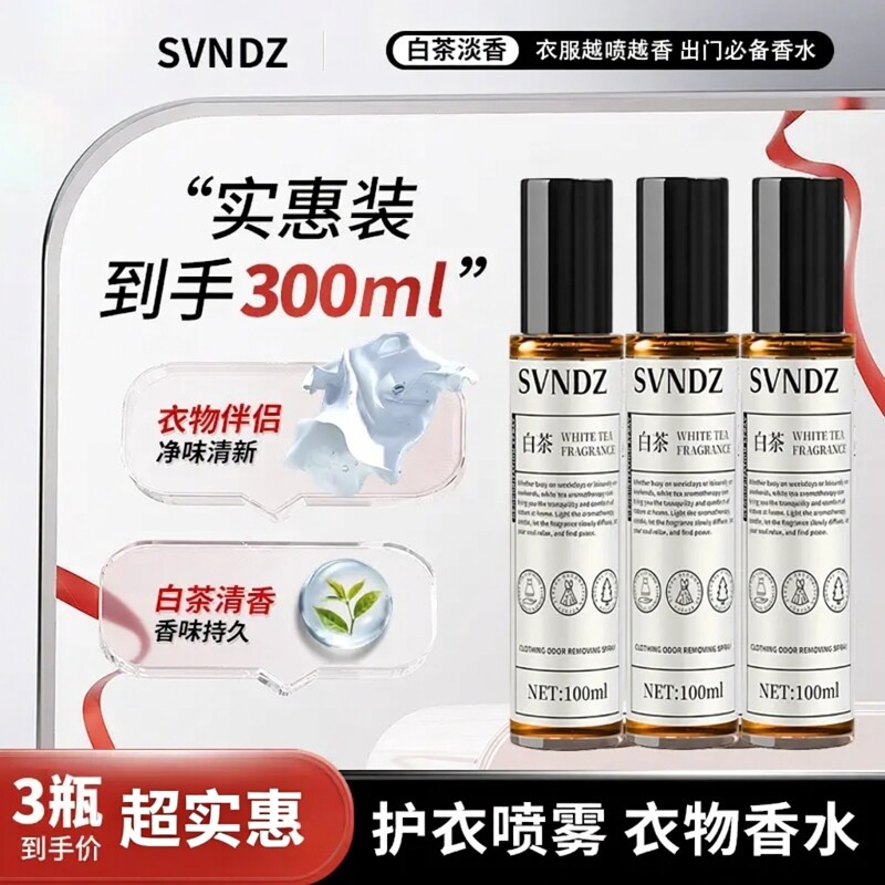 白茶淡香衣物除味护衣喷雾3瓶装
