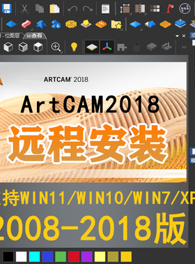 ArtCAM远程安装2018/2008/2017/2012/2010三维加工雕刻机软件中文