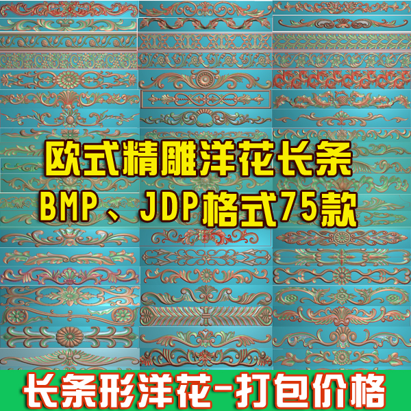 欧式精雕图洋花长条门花JDP长牙围板浮雕图门头花边木雕BMP灰度图