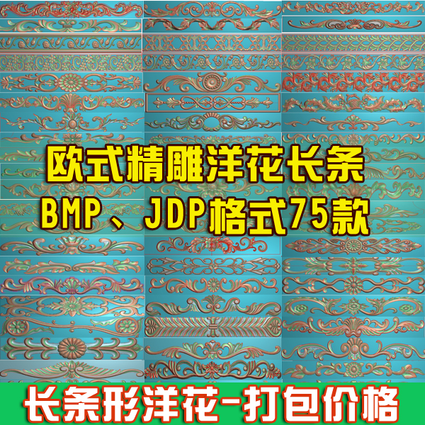 欧式精雕图洋花长条门花JDP长牙围板浮雕图门头花边木雕BMP灰度图 商务/设计服务 设计素材/源文件 原图主图