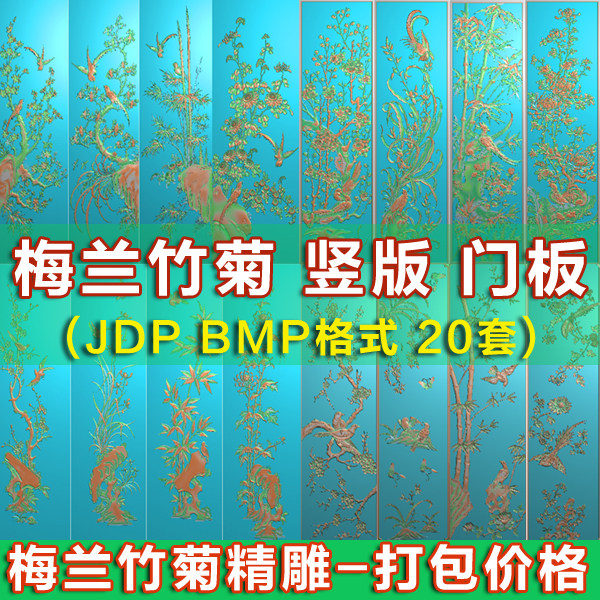 门板梅兰竹菊精雕图屏风挂屏浮雕图灰度图花鸟衣柜门板带线精雕图