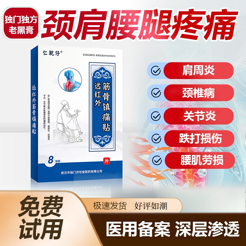 膏药贴突出颈椎腰椎膝盖疼痛黑贴