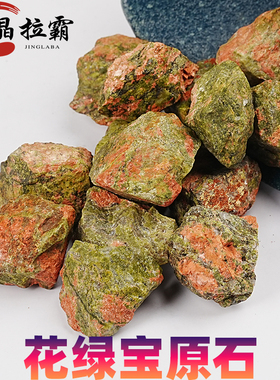 天然花绿宝原石摆件绿帘花岗岩矿物晶体石头标本裸石毛料Unakite