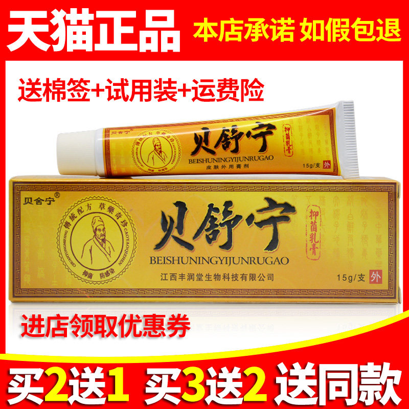 【买2送1 3送2】贝舍宁贝舒宁草本抑菌乳膏正品皮肤痒外用软膏_虎窝淘