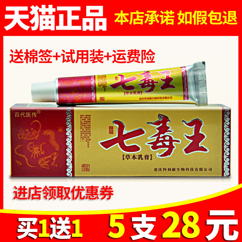 【5支仅28元】正品百代医传七毒王草本乳膏 江西皮肤抑菌软膏包邮|msdalam kategori ubat-ubatan OTC/Peralatan perubatan/Bekalan Perancangan Keluarga, peralatan kesihatan, pembasmian kuman Penjagaan Kulit (penghapusan) - dari Buy2taobao.com untuk memberikan perkhidmatan ejen Taobao profesional membeli