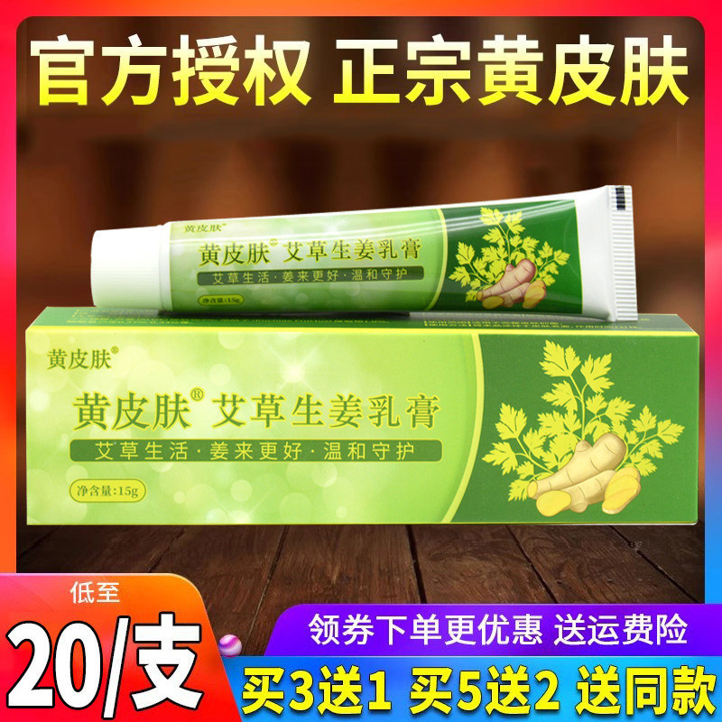 买3送1正品黄皮肤艾草生姜乳膏