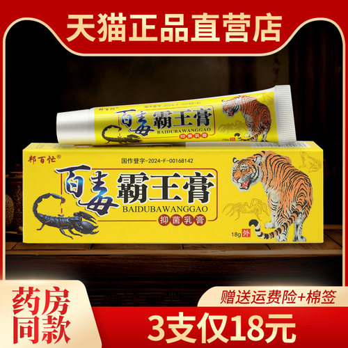 【3支18元】邦百忙百毒霸王膏