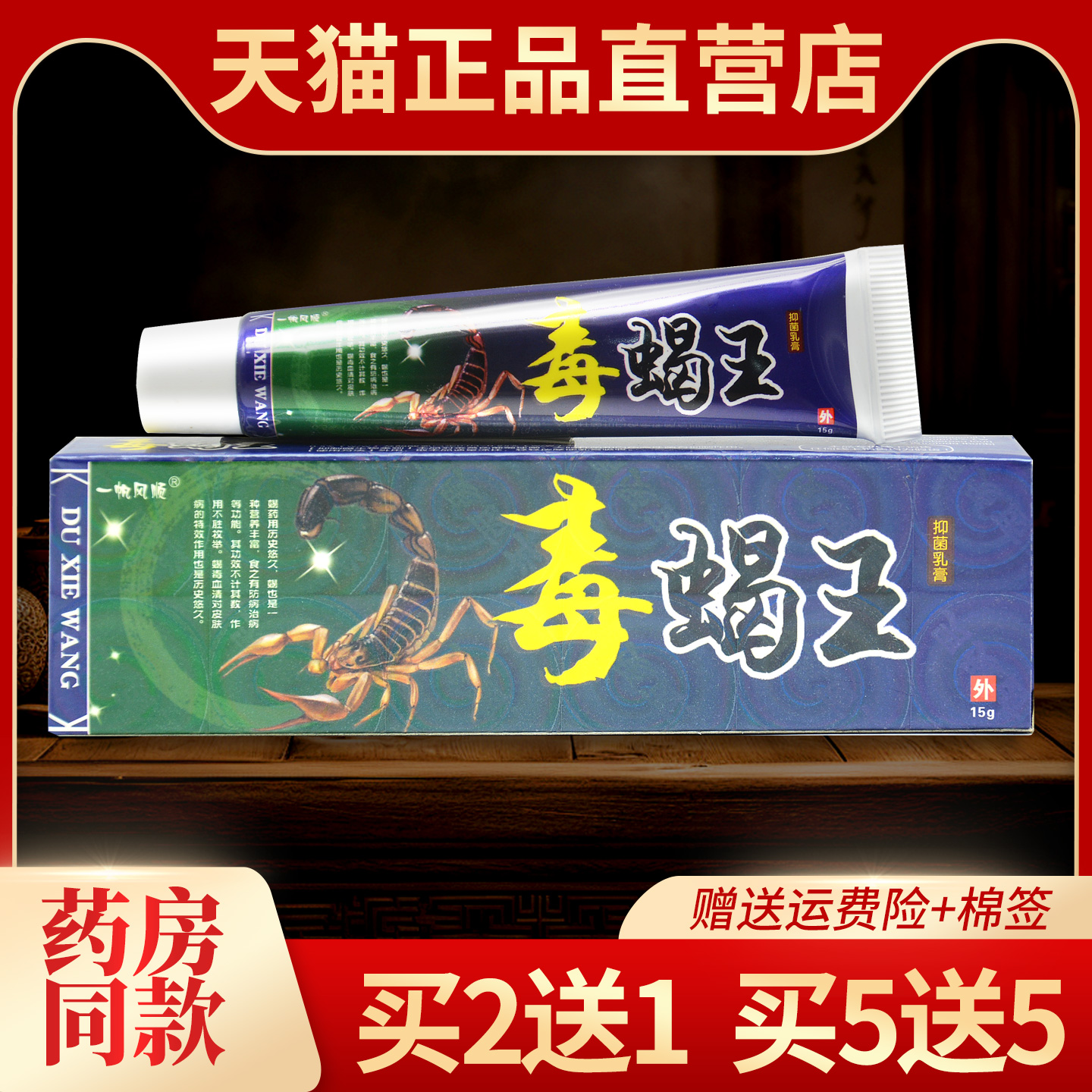 买2送1正品一帆风顺毒蝎王乳膏